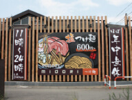 店舗　壁面看板　群馬県前橋市　ラーメン店