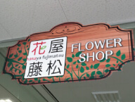 店舗　店名看板　群馬県高崎市　花屋