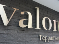 ステンレス切り文字　鉄板焼き店