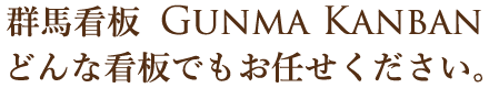 群馬看板.com どんな看板でもお任せください。