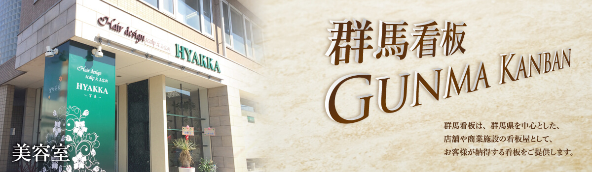 群馬・看板　美容室