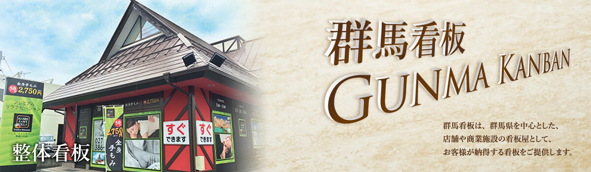 群馬・看板　整体