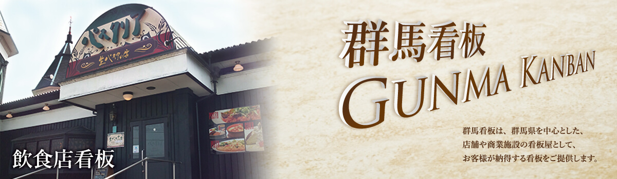 群馬・看板　飲食店