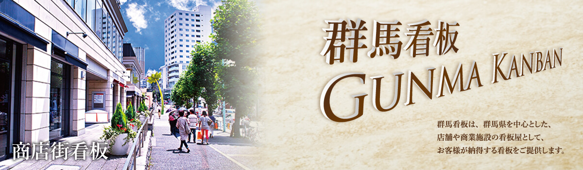 群馬・看板　商店街