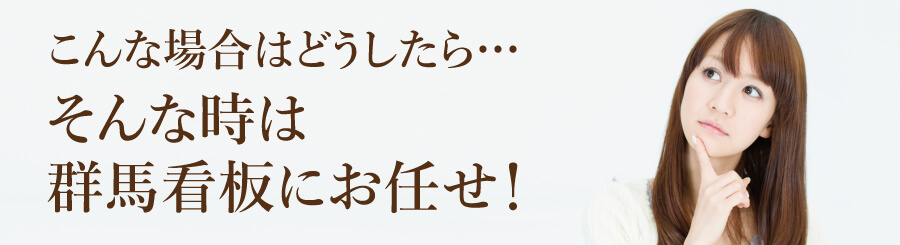 看板でお悩みなら、群馬看板にお任せください！