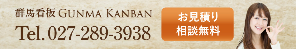看板の事なら群馬看板にお気軽にお問い合わせください！お見積り・ご相談無料