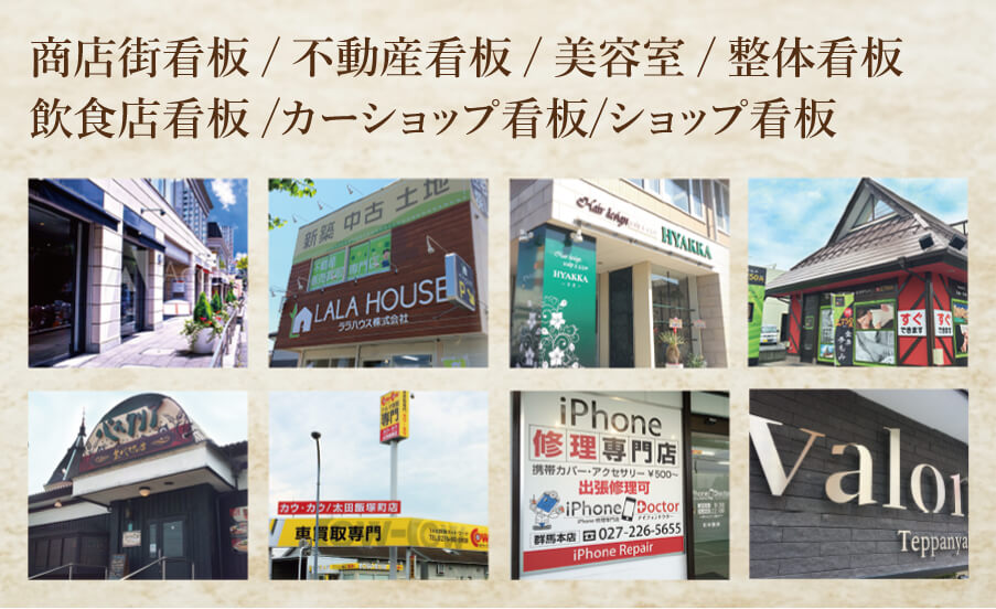 群馬看板は開店開業をサポートします！商店街看板　不動産看板　美容室　整体院　飲食店看板　カーショップ看板　ショップ看板