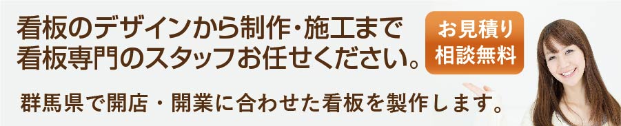 看板のデザインから制作・施工まで
看板専門のスタッフお任せください。